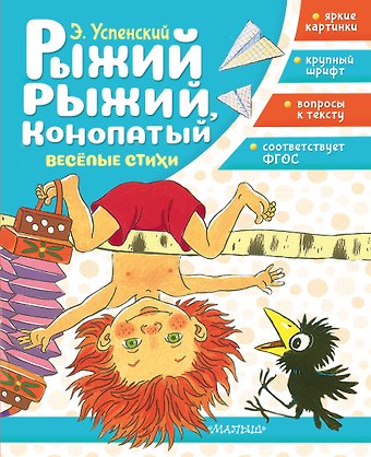 Эдуард Николаевич Успенский Рыжий, рыжий, конопатый. Весёлые стихи