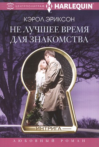 Кэрол Эриксон Не лучшее время для знакомства