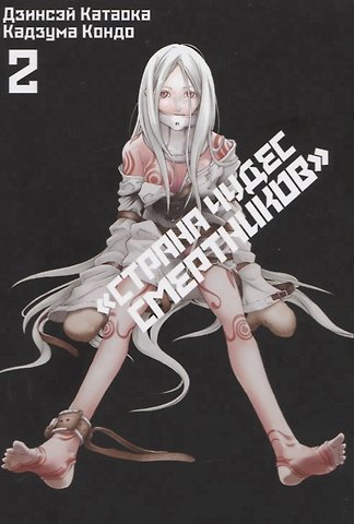 Дзинсэй Катаока, Кадзума Кондо Страна чудес смертников. Том 2 (Deadman Wonderland). Манга