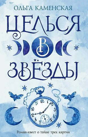 Ольга Каменская Целься в звезды. Книга вторая