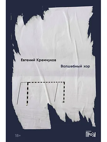 Евгений Кремчуков Волшебный хор
