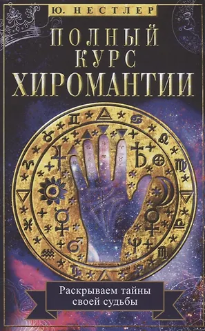 Ю. Нестлер Полный курс хиромантии. Раскрываем тайны своей судьбы по руке