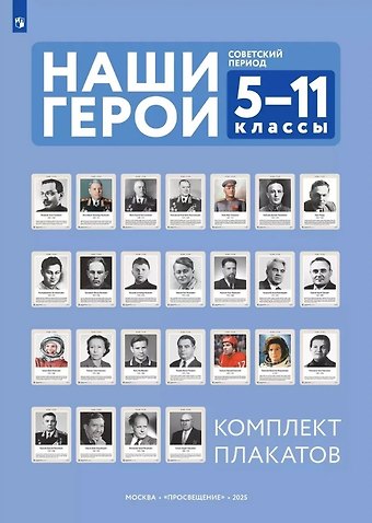 Ольга Николаевна Журавлёва, Светлана Владимировна Александрова Наши герои. Советский период. Учебно-наглядное пособие для 5-11 классов. Комплект плакатов (25 шт.) и методическое пособие