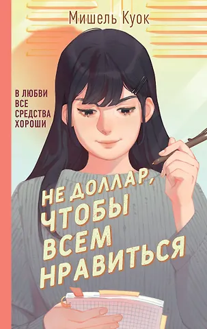 Мишель Куок Не доллар, чтобы всем нравиться