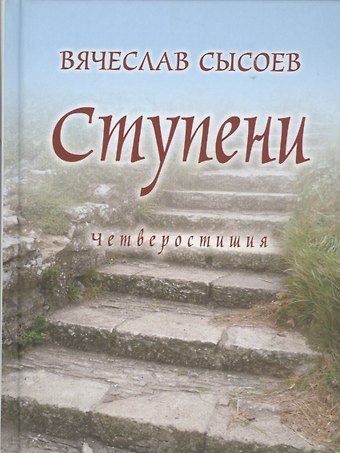 Вячеслав Дмитриевич Сысоев Ступени. Четверостишия