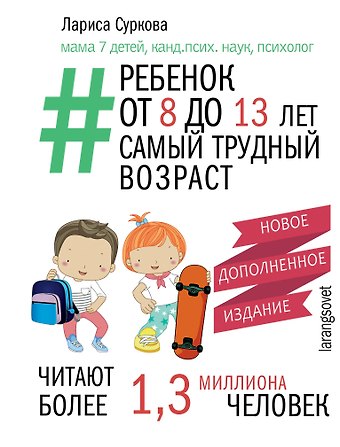 Лариса Михайловна Суркова Ребенок от 8 до 13 лет: самый трудный возраст. Новое дополненное издание