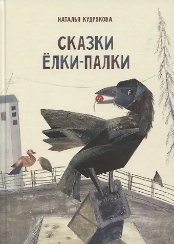 Наталья Кудрякова Сказки Елки-Палки