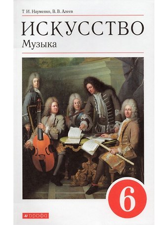 Татьяна Ивановна Науменко, Виталий Владимирович Алеев Искусство. Музыка. 6 класс. Учебник