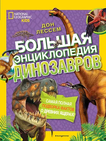 Дон Лессем Большая энциклопедия динозавров