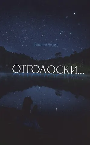 Василий Чузаев Отголоски