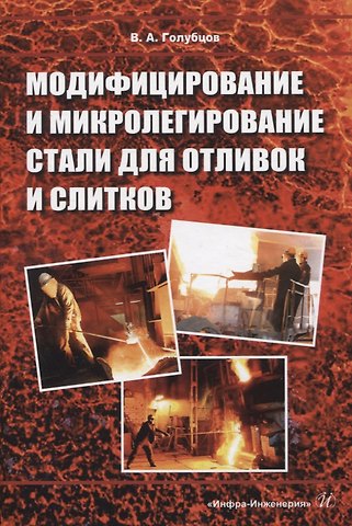 Валерий Александрович Голубцов Модифицирование и микролегирование стали для отливок и слитков