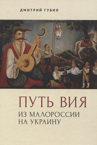Дмитрий Маркович Губин Путь Вия. Из Малороссии на Украину