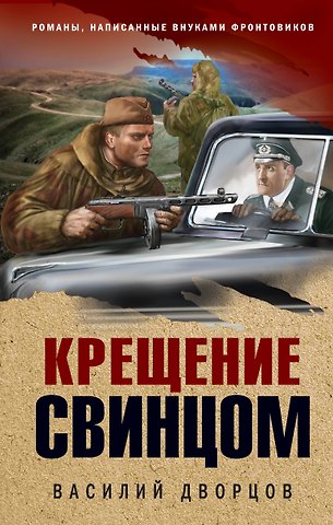 Василий Владимирович Дворцов Крещение свинцом