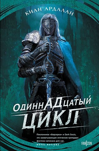 Киан Ардалан Одиннадцатый цикл