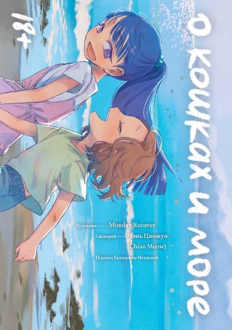 Цяожун Чэнь О кошках и море. Маньхуа