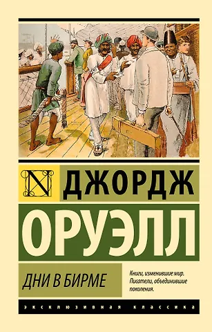 Джордж Оруэлл Дни в Бирме