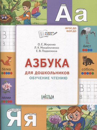 Ольга Егоровна Жиренко, Лариса Константиновна Михайличенко, Елена Викторовна Подвязкина Азбука для дошкольников. Обучение чтению