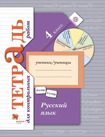 Владислава Юрьевна Романова Русский язык 4 кл. Тетрадь для контрольных работ (+3,4 изд) (мНШXXI) Романова (РУ)