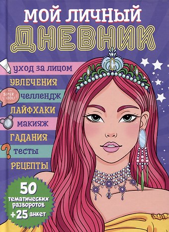 Мой личный дневник