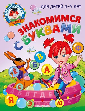 Валентина Александровна Егупова Знакомимся с буквами: для детей 4-5 лет