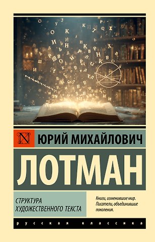 Юрий Михайлович Лотман Структура художественного текста