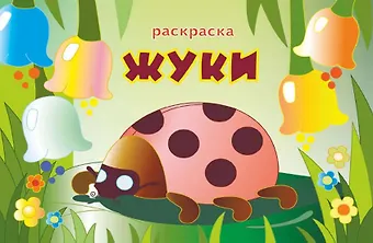 Книжка-раскраска Жуки