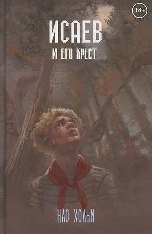 Нао Хольм Исаев и его крест