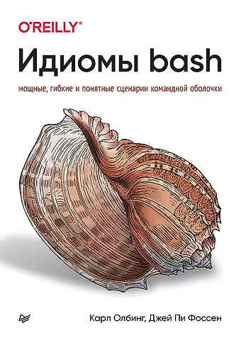 Карл Олбинг, Джей Пи Фоссен Идиомы bash