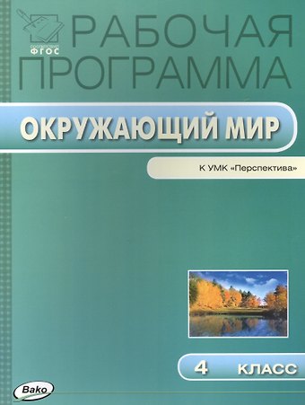 Татьяна Николаевна Максимова Окружающий мир. 4 класс. Рабочая программа к УМК Перспектива. ФГОС