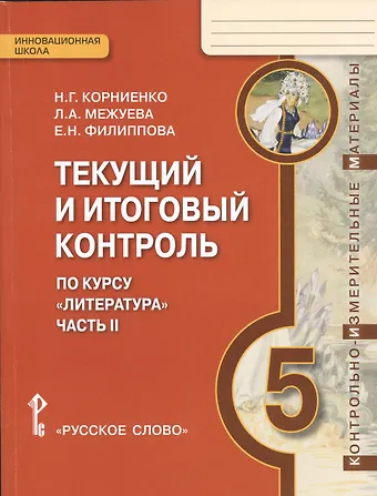 Наталия Григорьевна Корниенко, Людмила Алексеевна Межуева, Елена Николаевна Филиппова Литература. 5 класс. Текущий и итоговый контроль по курсу Литература. В 2-х частях. Часть 2
