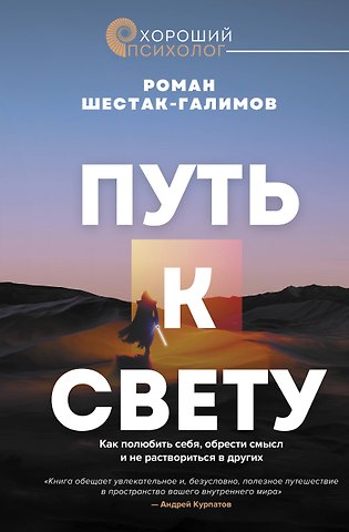 Роман Шестак-Галимов Путь к свету. Как полюбить себя, обрести смысл и не раствориться в других