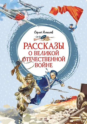 Сергей Петрович Алексеев Рассказы о Великой Отечественной войне
