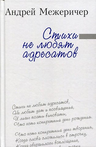 Андрей Игоревич Межеричер Стихи не любят адресатов