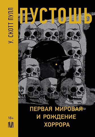 У. Скотт Пулл Пустошь. Первая мировая и рождение хоррора