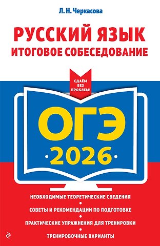 Любовь Николаевна Черкасова ОГЭ-2026. Русский язык. Итоговое собеседование