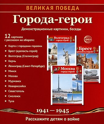 Татьяна Владиславовна Цветкова Города-герои. Демонстрационные картинки, беседы