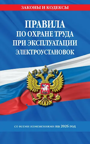 Правила по охране труда при эксплуатации электроустановок со всеми изм. на 2026 год