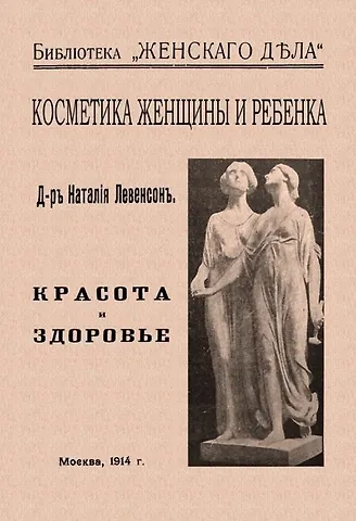 Наталия Александровна Левенсон Косметика женщины и ребенка