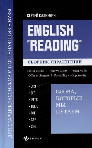 Сергей Владимирович Сахневич English Reading:слова, которые мы путаем: сборник упражнений для подготовки к разделу Reading экзаменов ОГЭ, ЕГЭ, IELTS, TOEIC, FCE, CAE, CPE