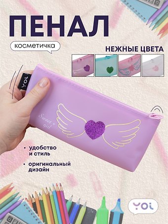 Пенал-косметичка Yoi, Сердечко с крыльями, в ассортименте