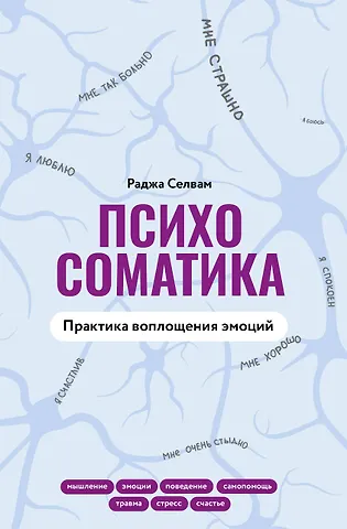 Раджа Селвам Психосоматика. Практика воплощения эмоций