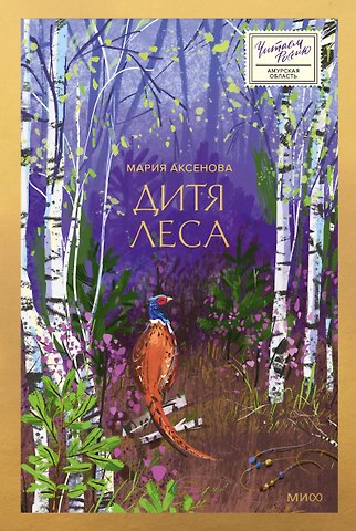 Мария Юрьевна Аксенова Дитя леса