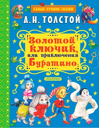 Алексей Николаевич Толстой Золотой ключик, или Приключения Буратино. Повесть-сказка