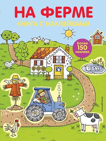 На ферме : книга с наклейками : для детей от 4 лет