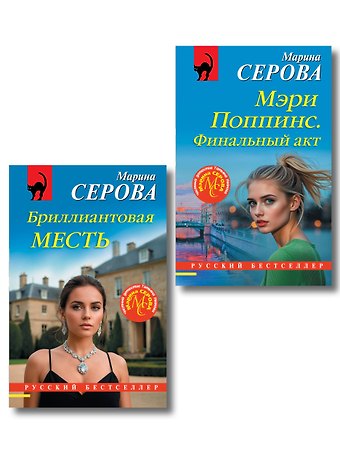 Марина Сергеевна Серова Комплект из 2-х книг: Мэри Поппинс. Финальный акт + Бриллиантовая месть