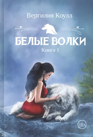 Вергилия Коулл Белые волки. Кн. 1