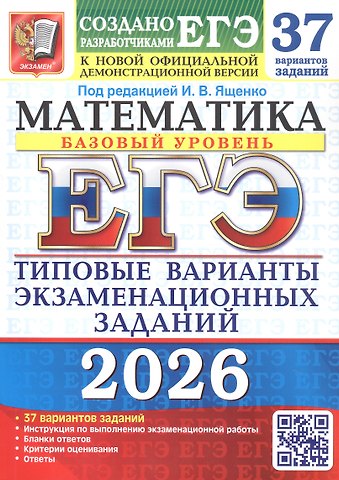 Иван Валерьевич Ященко ЕГЭ 2026. Математика. Базовый уровень. Типовые варианты экзаменационных заданий. 37 вариантов заданий