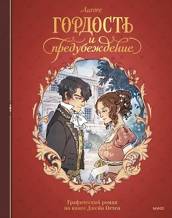 Джейн Остен Гордость и предубеждение. Графический роман