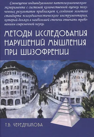 Татьяна Владимировна Чередникова Методы исследования нарушений мышления при шизофрении