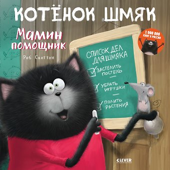 Роб Скоттон Котенок Шмяк. Мамин помощник